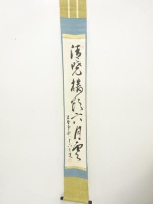 前大徳　中村戒仙(雪山)筆　一行書　肉筆紙本掛軸